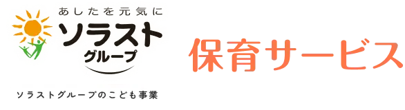 ソラスト 保育サービス