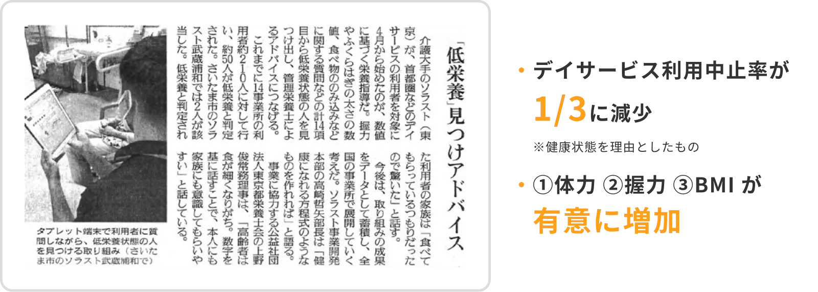 ・デイサービス利用中止率が1/3に減少※健康状態を理由としたもの／・①体力 ②握力 ③BMI が有意に増加